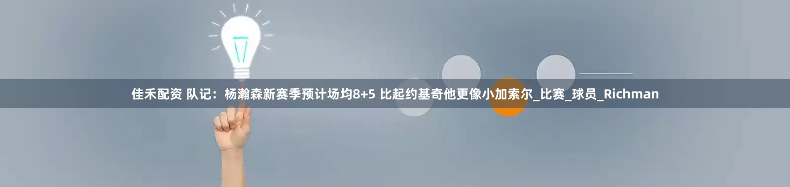 佳禾配资 队记：杨瀚森新赛季预计场均8+5 比起约基奇他更像小加索尔_比赛_球员_Richman
