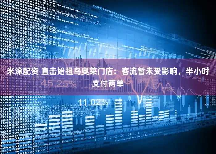 米涂配资 直击始祖鸟奥莱门店：客流暂未受影响，半小时支付两单