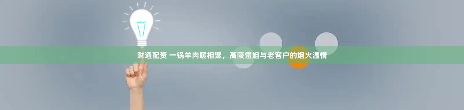 财通配资 一锅羊肉暖相聚，高陵雷姐与老客户的烟火温情